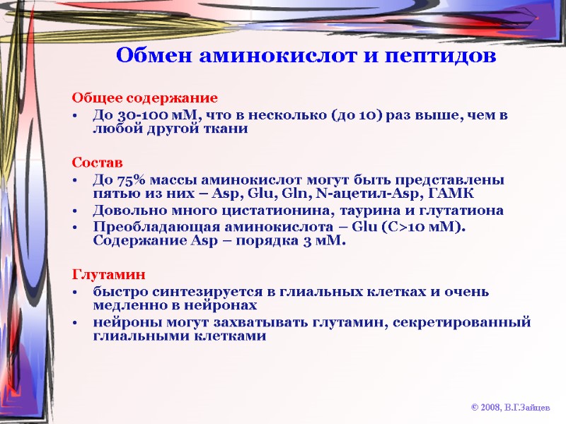 Обмен аминокислот и пептидов © 2008, В.Г.Зайцев Общее содержание До 30-100 мМ, что в